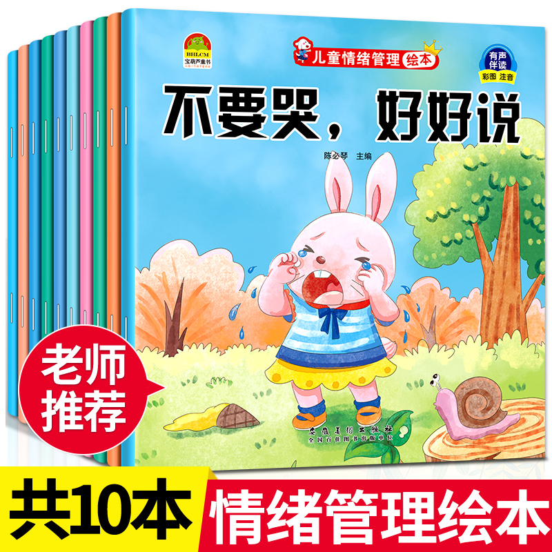 儿童情绪管理绘本10册 幼儿园老师推荐阅读 我不烦躁爱上幼儿园宝宝2-8岁故事书3一6幼儿早教被批评了不服输系列情绪管理教育绘本