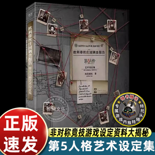 欧利蒂丝庄园调查报告:第五人格艺术设定集官方角色档案美术游戏原稿第5人格合集卡片周边手办道具卡牌cos书籍