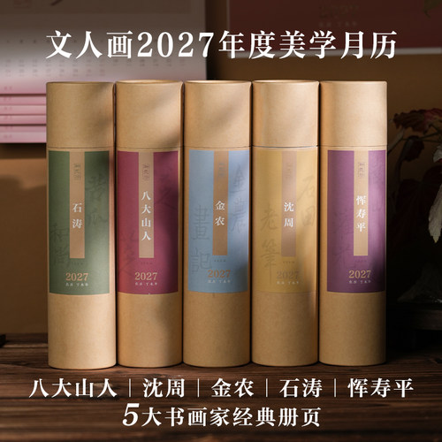 文人画2027年度美学月历农历丁未年恽寿平石涛沈周金农八大山人古代名家十二开经典册页一月一画国画国风艺术挂历DIY写生册馆藏