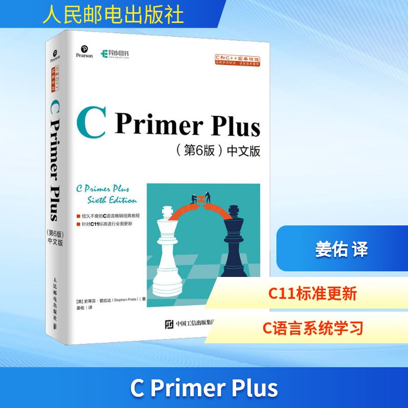 C Primer Plus第6六版中文版 c语言从入门到精通编程入门零基础自学计算机网络c语言程序设计书籍教材cprimerplus