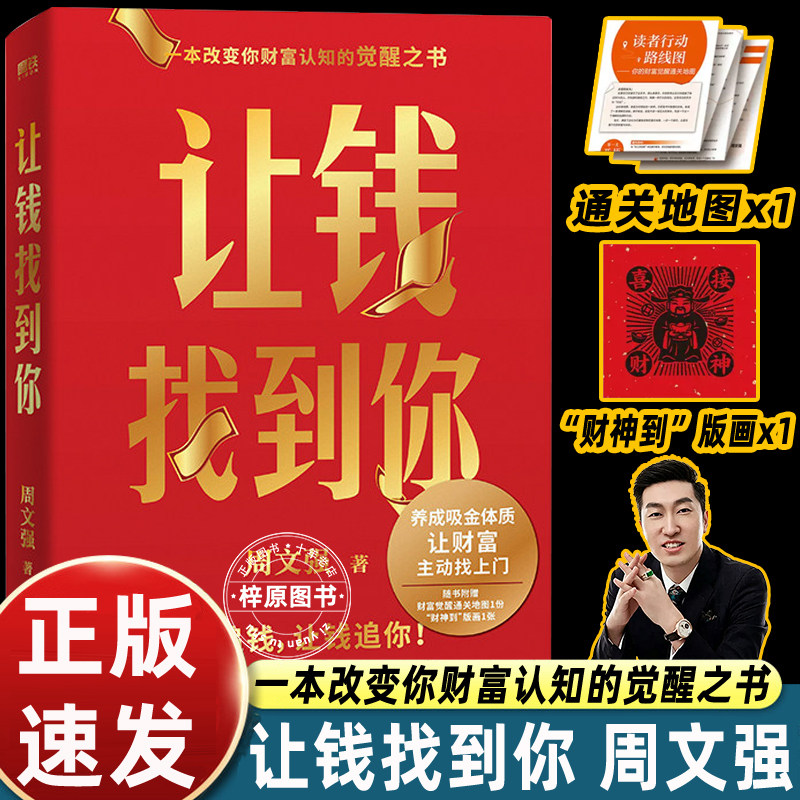 让钱找到你 周文强 理财基金书籍 别追钱 让钱追你 养成吸金体质 让财富主动找上门 磨铁图书