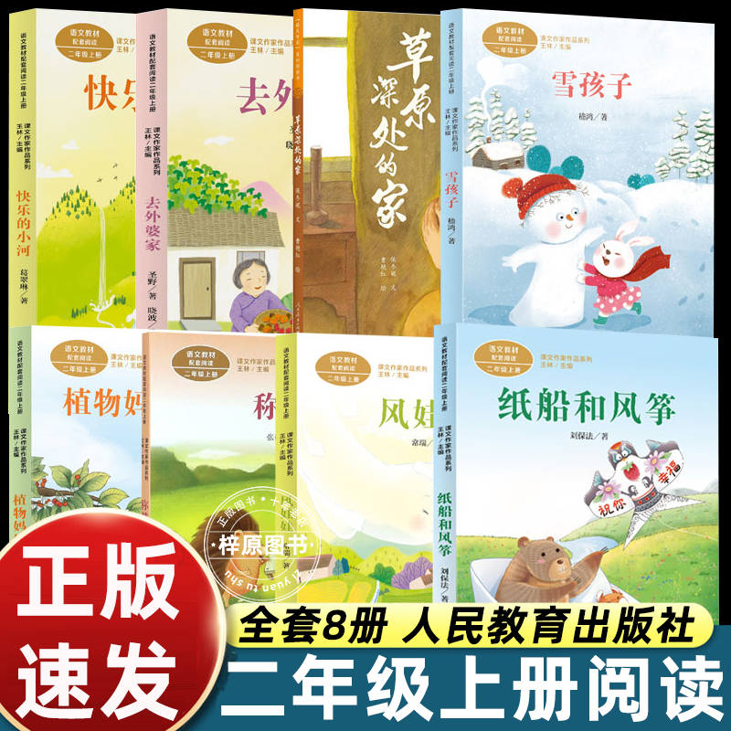 2025秋季人教版二年级上册课外书必读注音版去外婆家纸船和风筝植物妈妈有办法雪孩子风娃娃称赞人民教育草原深处的家快乐的小河