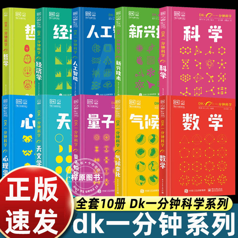 【全10册】DK一分钟科学系列 dk一分钟数学心理学量子物理哲学天文学经济学新兴技术人工智能青少年科普百科三四五六年级中小学生