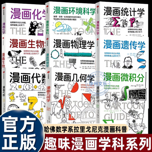 漫画微积分几何学代数物理学化学生物学统计学遗传学环境科学降低高中大学生数理学科的阅读门槛趣味拓展提升学习兴趣竞赛入门