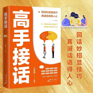 2册官方正版回话有招高手接话口才训练技巧高情商聊天术沟通有道提供高情绪价值社交艺术酒场职场饭局开口说话学会闲聊成人畅销书