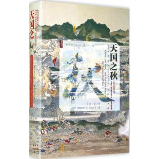 正版包邮 天国之秋 甲骨文丛书 裴士锋著 太平天国之乱 农民起义洪秀全 洪仁玕 太平天国战事中国近代历史