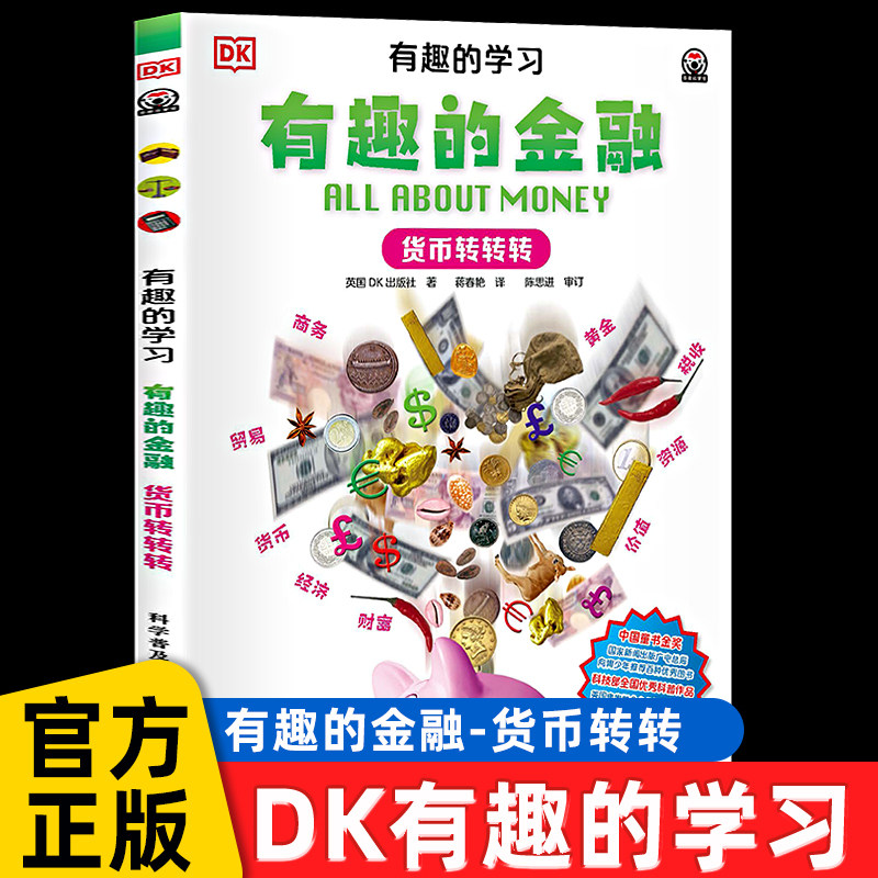 DK有趣的科学有趣的金融货币转转转博物百科全书大百科培养财商儿童百科科普7-8-14岁青少年科学读物中小学生课外书阅读财富的秘密怎么看?