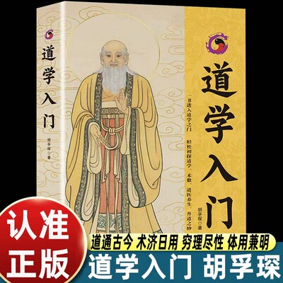 【官方正版】道学入门 胡孚琛 以道论正名以中和明德以同源道学术数养生一书进入道学道家之门初探道学 术学道医养生书籍丹道之妙