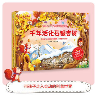 生命是什么小手翻翻立体书儿童3d翻翻书千年活化石银杏树 生命益智游戏幼儿专注力训练书3-6岁提高逻辑思维训练3D立体绘本故事书