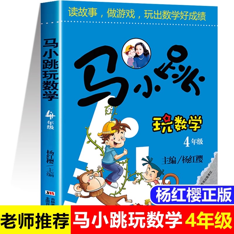 马小跳玩数学四年级小学趣味数学思维训练好玩的数学教材工具书辅导书小学生4年级课外书10-11岁儿童益智游戏课外阅读书籍杨红樱