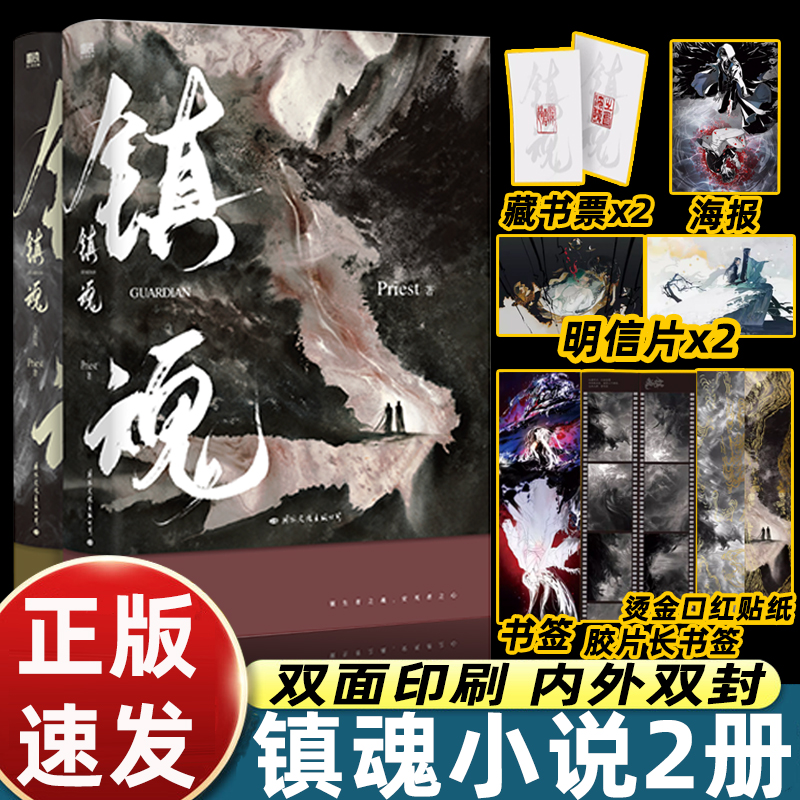 镇魂小说全2册 随书附赠丰富赠品 Priest作品 p大默读烈火浇愁脱轨无公害无污染后青春文学畅销小说实体书 磨铁图书 正版书籍