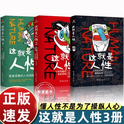王心傲这就是人性正版1+2+3全3册  人性的弱点 胜者成事的人性规矩 王心傲 著 人间生存的醒脑指南人性解读指南人性的弱点本质书籍