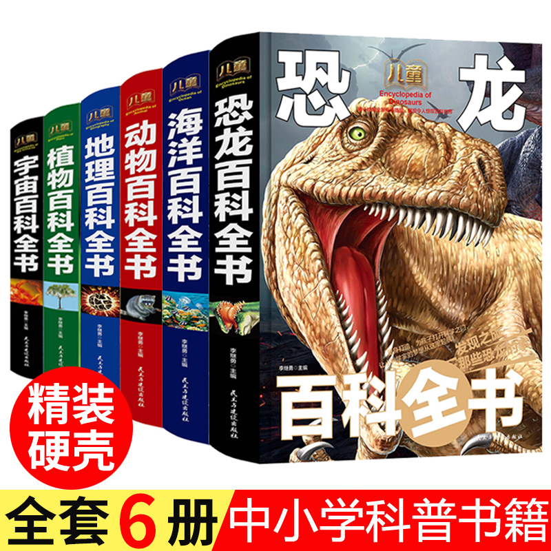 全套6册精装大开本青少年地理动物百科全书揭秘恐龙植物百科海洋儿童6-12岁科普书籍揭秘系列小学生版非DK小学生儿童版幼儿课外书-封面