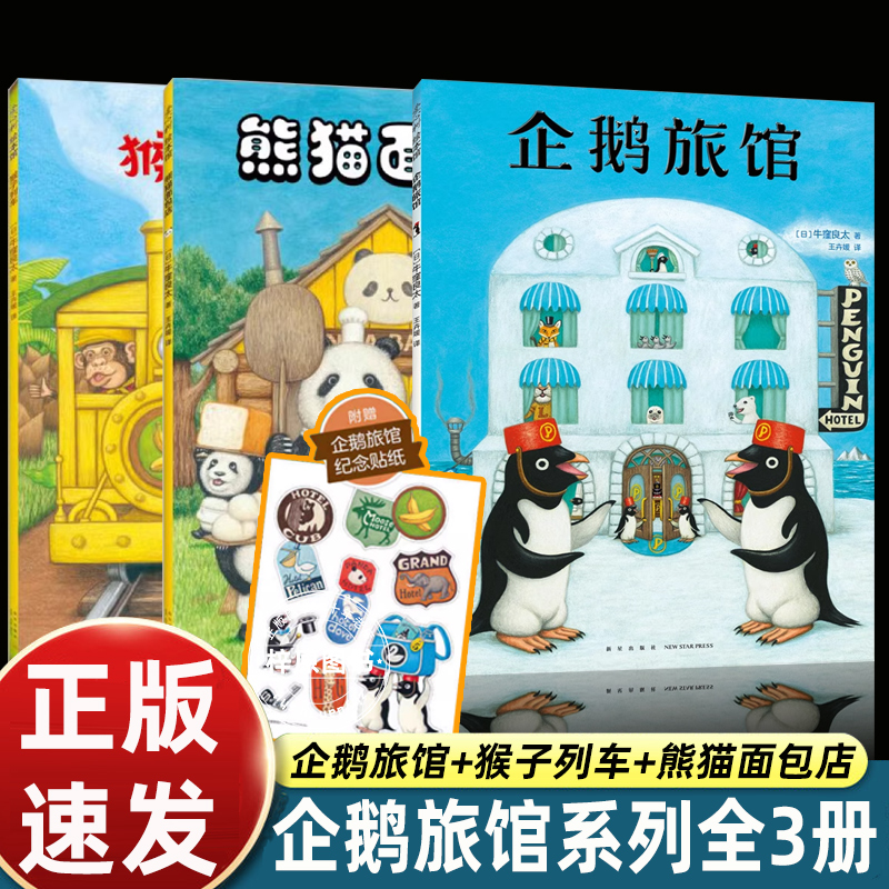 企鹅旅馆系列3册猴子车熊