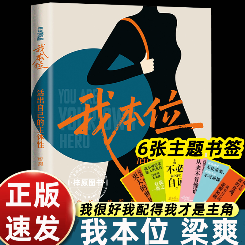 我本位 梁爽新书 活出自己的主体性 我是我人生的C位 我的感受无比重要把自己重养一遍作者新作 正版书籍