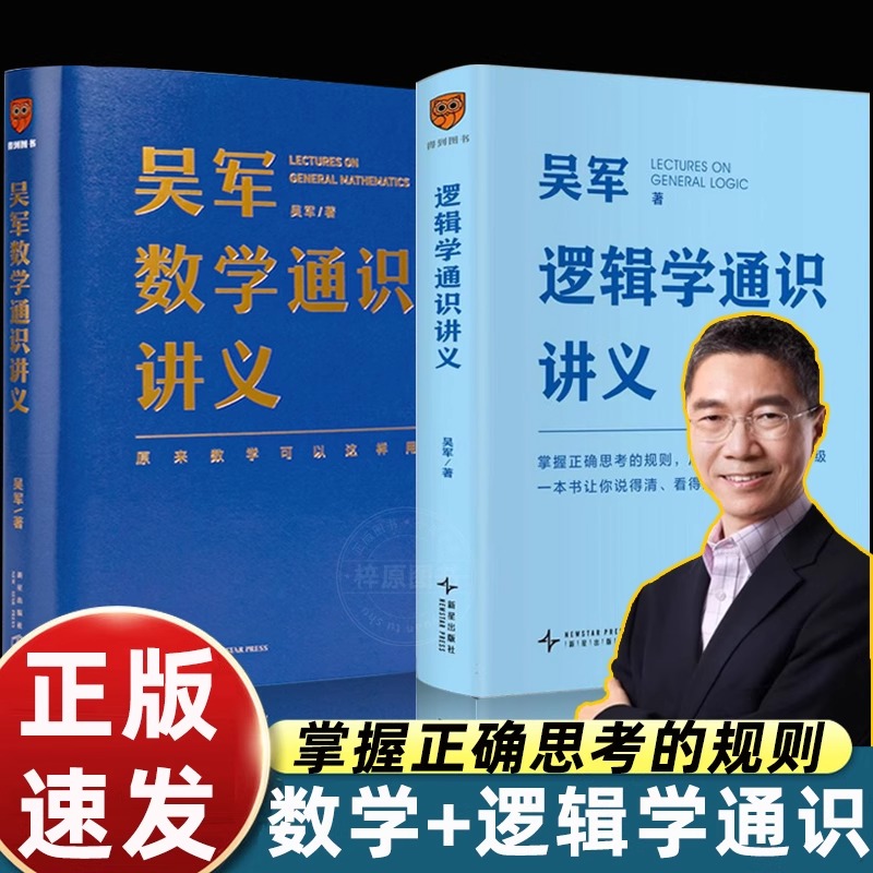 吴军逻辑学通识讲义简单入门经典必读掌握正确思考的规则从思维漏洞到认知升级说的清看得透选得准先人一步做有理有据的明白人得到