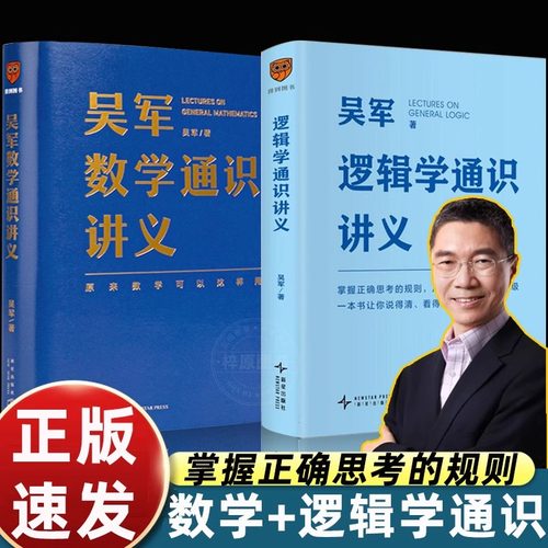 吴军逻辑学通识讲义简单入门经典必读掌握正确思考的规则从思维漏洞到认知升级说的清看得透选得准先人一步做有理有据的明白人得到