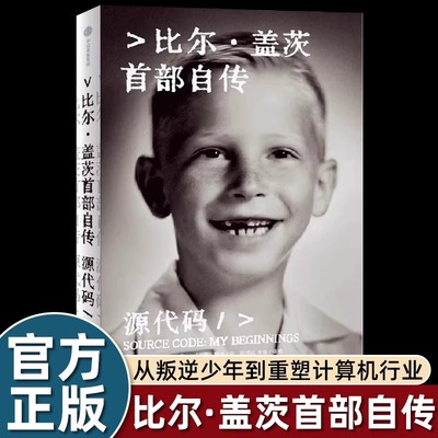 源代码 比尔·盖茨首部自传 首次公开成长路径 从叛逆少年到重塑计算机行业 微软创业的灵感来源 家庭教育成长创业创新 中信出版社
