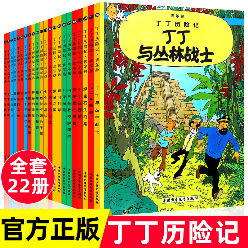 全套22册新版丁丁历险记小开本一年级二年级必读原版漫画故事绘本在刚果在西藏在美洲奔向月球探险全集本小人书大非16开英文不注音