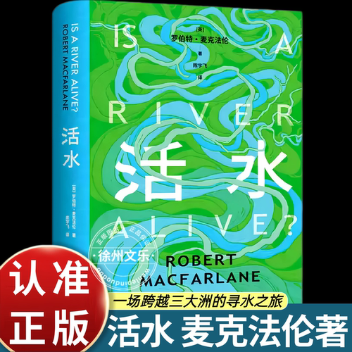 活水 罗伯特·麦克法伦 深时之旅后新书 跨越三大洲寻水之旅 罗新 杨照推荐作家 关于流水的复调史诗 文汇出版社 正版