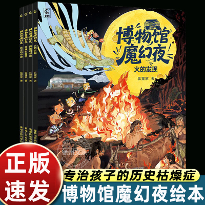 4册狐狸家博物馆魔幻夜儿童东方历史故事绘本3-4-5到6-7-8岁以上幼儿园阅读适合小学一二年级火的发现陶器的创造氏族秘密农业奇迹