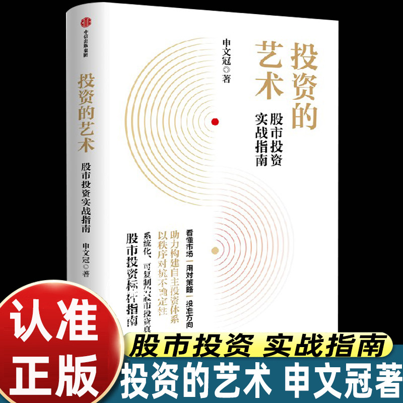 投资的艺术股市投资实战指南申文冠著搭建自主炒股体系解读市场运行逻辑提炼可复制交易思路对抗行情波动个人理财投资正版图书