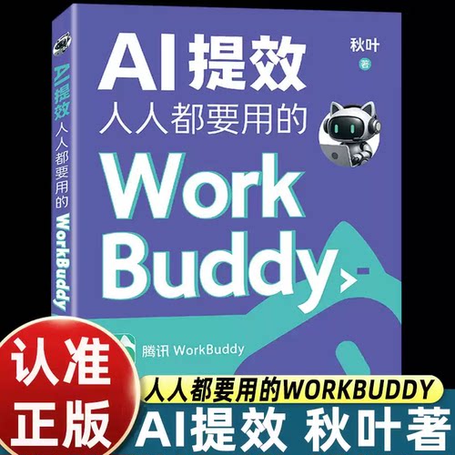 【官方正版】AI提效 人人都要用的WORKBUDDY 秋叶 面向零基础用户的WorkBuddy办公智能体实战指南 帮助构建可复用的人机协作方法