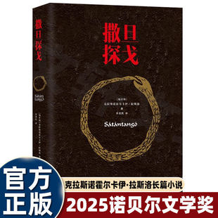 【2025诺贝尔文学奖】撒旦探戈 拉斯洛 塔尔贝拉电影同名原著小说 外国文学怪物侦探悬疑推理小 反抗的忧郁/世界在前进/仁慈的关系
