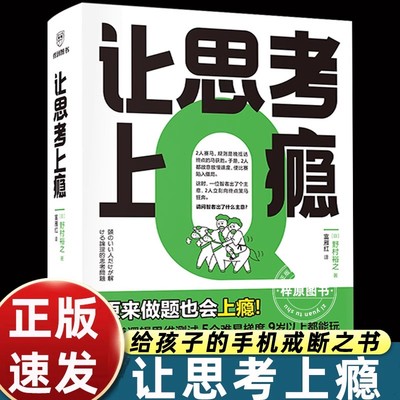 逻辑思维游戏书 让思考上瘾 [日]野村裕之著富雁红译让孩子戒掉手机比奥数题有趣比消消乐醒脑逻辑思维能力测试训练新星出版社