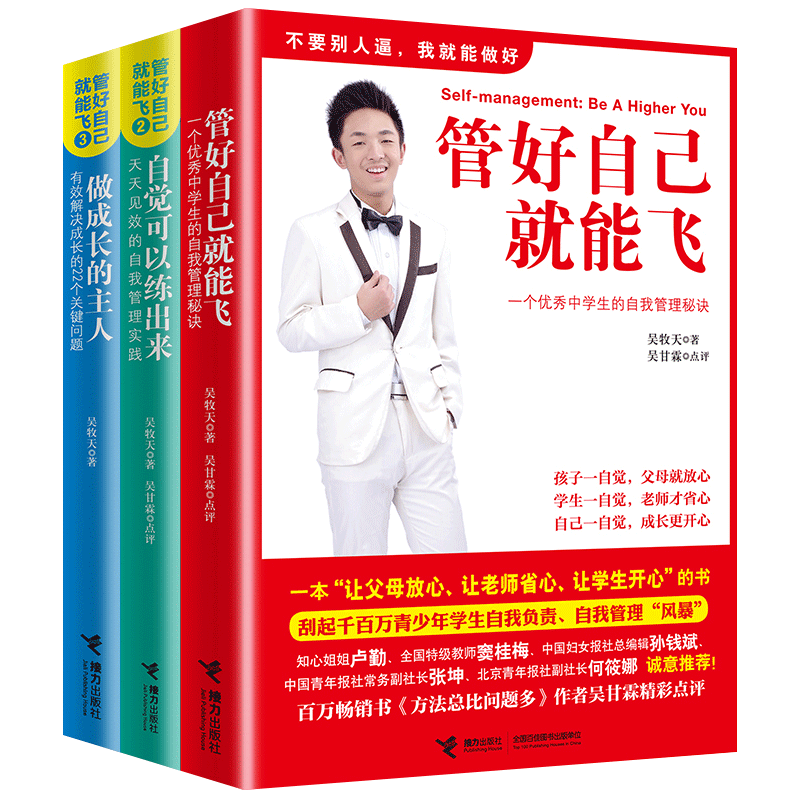 管好自己就能飞全套3册我能飞吴牧天自我管理三部曲自觉可以练出来做成长的主人儿童成长励志书籍初中生青少年读本书目