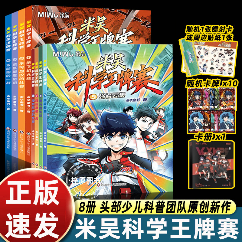 米吴科学王牌赛全套8册新书5678+随机闪卡 智力的博弃+勇气的碰撞+团队的默契 让孩子在共鸣中学会协作与担当 科普百科绘本