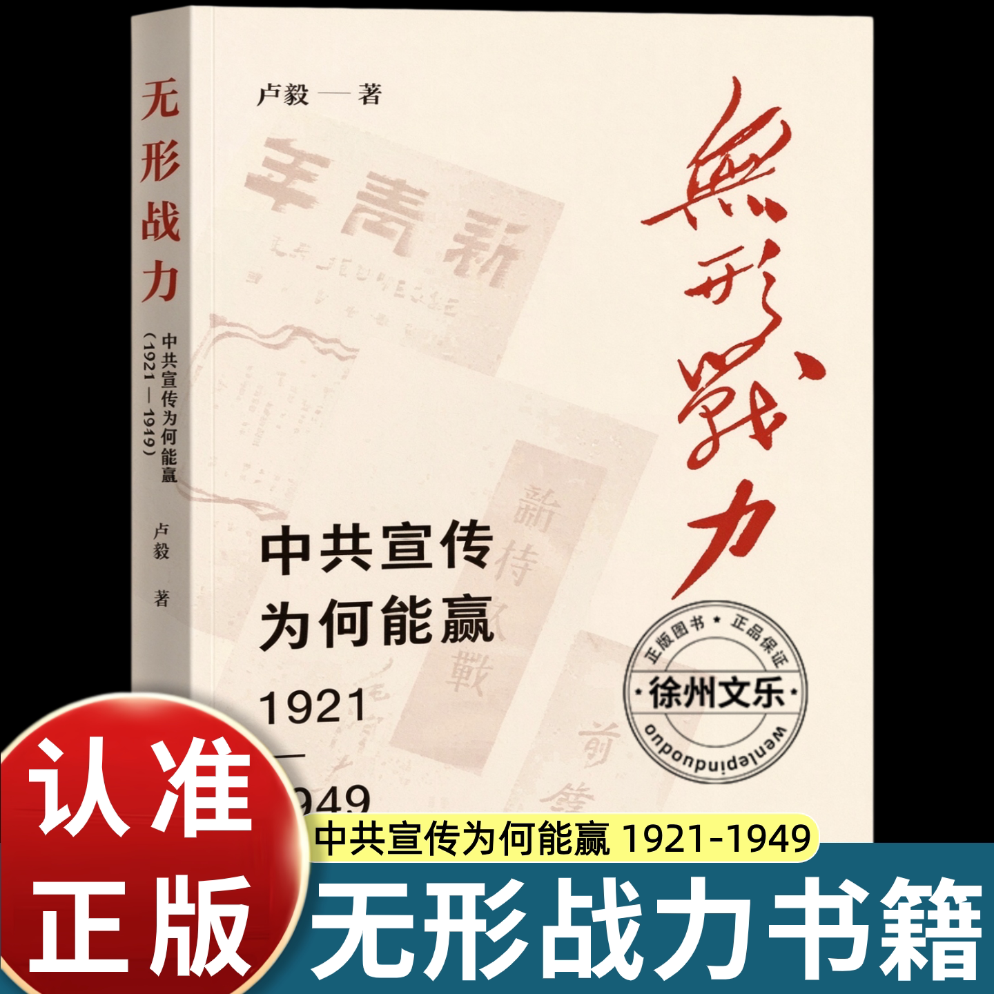 无形战力卢毅著中共宣传为何能赢 1921-1949 三联书店出版党史研究读物剖析革命年代宣传动员脉络近代史史料解读人文社科正版图书
