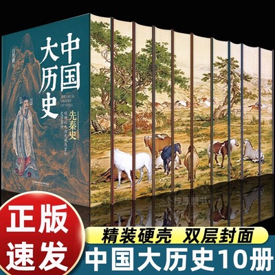 中国大历史精装刷边版全10册 吕思勉 先秦汉两晋南北朝隋唐五代宋辽金夏元明史清史书 精装硬壳 双层封面