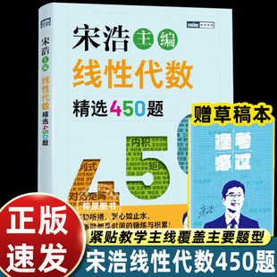 宋浩线性代数450题讲义习题册十二大一大二专升本考生考研B站百大up主数学男神带你拿捏各种题型逢考必过由浅入深循序渐进复习基础