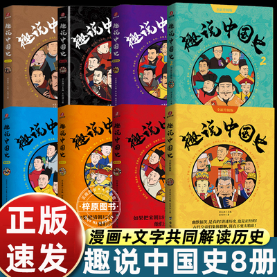 全套8册趣说中国史漫画版小学三四五六年级课外书必读老师推荐正版适合儿童读得幽默搞笑群聊漫画比教材有趣比野史正经畅销