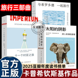 旅行纪实文学】旅行三部曲 太阳的阴影：深入非洲的旅程+十一个时区之旅+与希罗多德一起旅行 诺奖提名记者卡普希钦斯基的非洲行纪