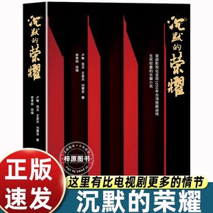 电视剧沉默 传奇故事书 荣耀小说原著全集于和伟吴越魏晨曾黎领衔主演影视同期书更多补充情节文笔央视台湾谍战大戏揭开吴石尘封