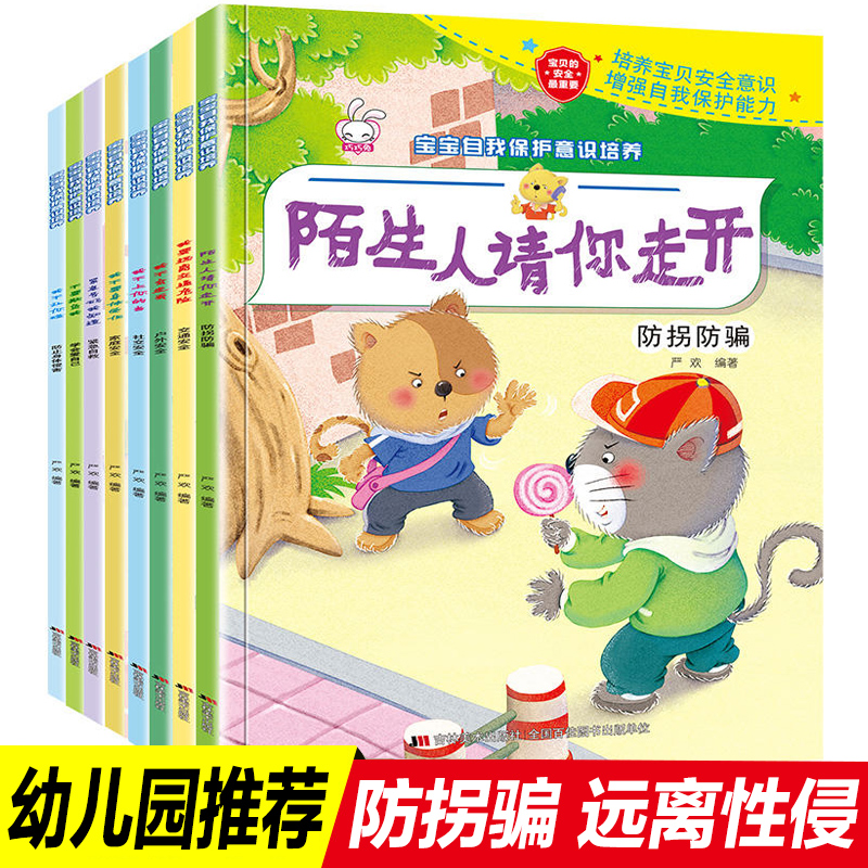 È«Ì×8²áÇÉÇÉÍñ¦±¦×ÔÎÒ±£»¤ÒâʶÅàÑø 0-3ËêÓ×¶ù»æ±¾¹ÊÊÂÊéÔç½ÌÆôÃÉÊé¼®Äк¢Å®º¢ÇéÉÌÅàÓýÇéÐ÷¹ÜÀí»æ±¾¶ùͯ 3-6ÖÜËêÓ×¶ùÔ°°²È«½ÌÓý