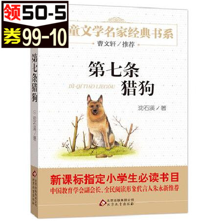 9.9ÔªÊé°üÓÊÕý°æµÚÆßÌõÁÔ¹· ÉòʯϪ¶¯ÎïС˵СѧÉú¿ÎÍâÔĶÁÊé¼®4-6Ä꼶ϵÁжùͯÎÄѧ6-9-12ËêÈýÄê¼¶¿ÎÍâÊ鱨¶ÁËÄÎåÁùÄê¼¶³©ÏúͯÊé