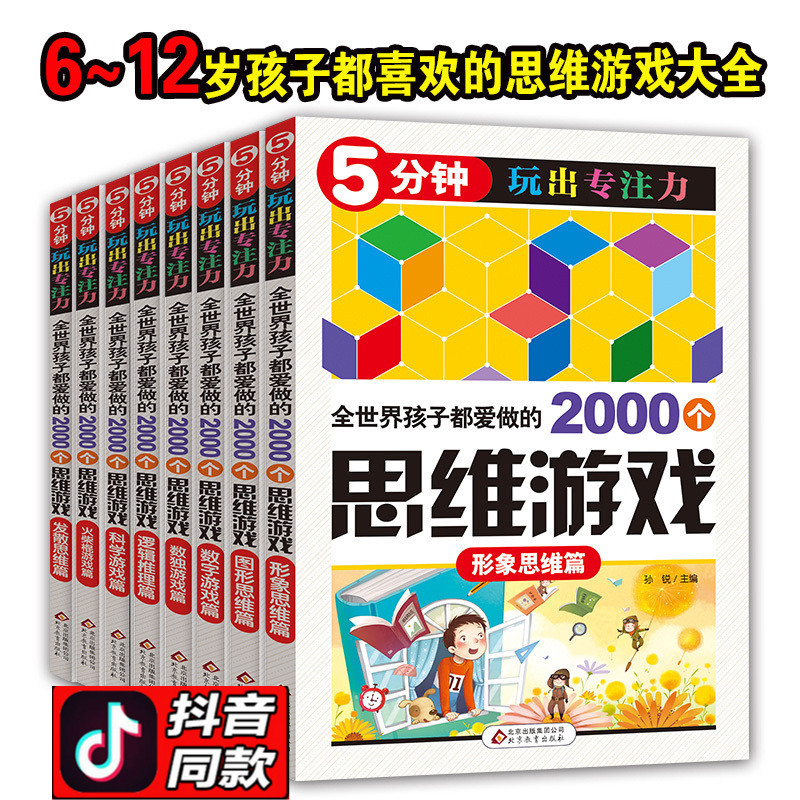 È«ÊÀ½çº¢×Ó¶¼°®×öµÄ2000¸ö˼άѵÁ·ÓÎÏ·È«Ì×8²áÌáÉýº¢×ÓרעÁ¦µÄÊé5·ÖÖÓÍæ³öרעÁ¦¼ÇÒäÊý¶ÀÊé6-12ËêСѧÉúÇàÄêÒæÖÇȤζÊýѧÕÒ²»Í¬
