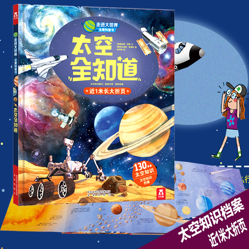 ÀÖÀÖͯÊéȤ¿ÆÆÕÊé×ß½ø´óÊÀ½çÈ«¾°¿ÆÆÕÊéÌ«¿Õȫ֪µÀ½ü1Ã׳¤´óÕÛÒ³ ½ÒÃØÓîÖæÌ«¿ÕÐÇÇò֪ʶÅàÑøº¢×ÓÔ¶ÖõÐÔ ÉÙ¶ù°Ù¿ÆÈ«Êé ¶ùͯ 6-12Ëê