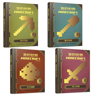 正版乐高我的世界书籍游戏版攻略全套6册传奇指南/建筑指南/红石指南/战斗指南Minecraft益智游戏书专注力训练思维训练畅销童书