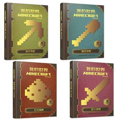 正版乐高我的世界书籍游戏版攻略全套6册传奇指南/建筑指南/红石指南/战斗指南Minecraft益智游戏书专注力训练思维训练畅销童书