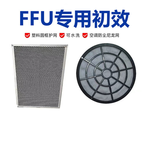FFU圆形初效过滤器直径356过滤网