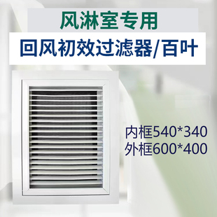 风淋室专用回风初效过滤器外600*400内540*340净化过滤回风口百叶