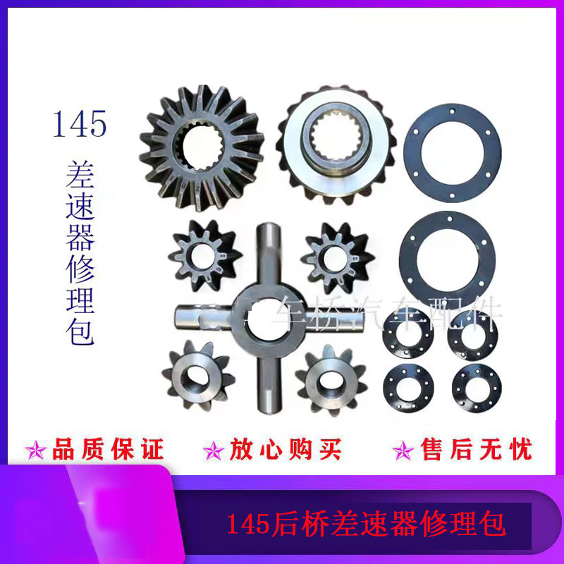 适配东风145车桥底盘配件差速器牙包尾牙修理行星齿轮十字半轴齿