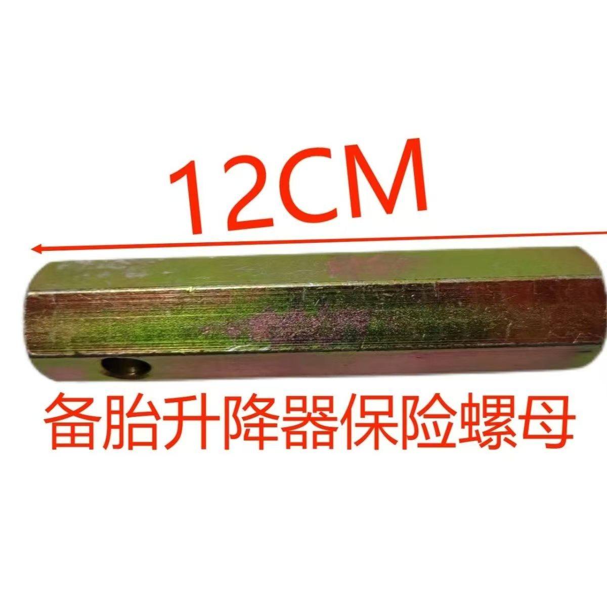 备胎升降器螺母适用于所有货车长120MM24MM六方角备胎升降器螺母