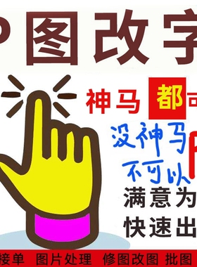 淘宝专业改字帮p图p图改字修改pdf文件处理图片无痕修改PSp抠批图