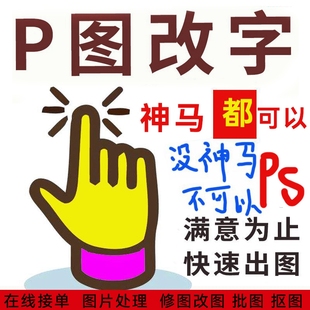 淘宝专业改字帮p图p图改字修改pdf文件处理图片无痕修改PSp抠批图