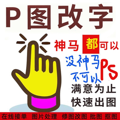 淘宝专业改字帮p图p图改字修改pdf文件处理图片无痕修改PSp抠批图